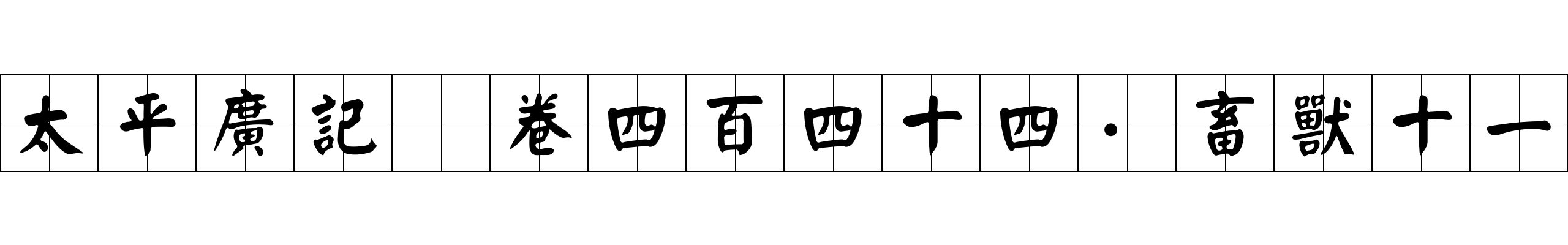 太平廣記 卷四百四十四·畜獸十一